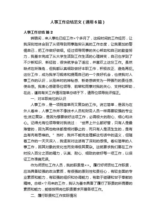 人事工作总结范文（通用6篇）