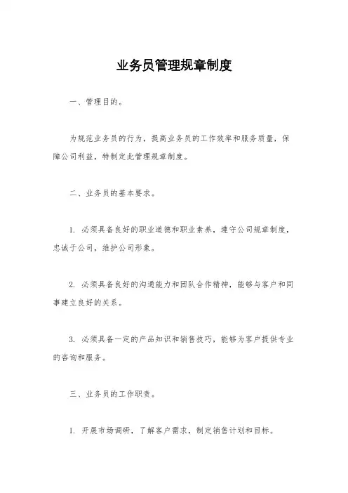 业务员管理规章制度