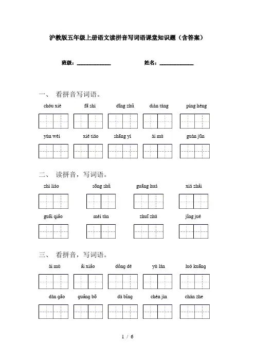 沪教版五年级上册语文读拼音写词语课堂知识题(含答案)