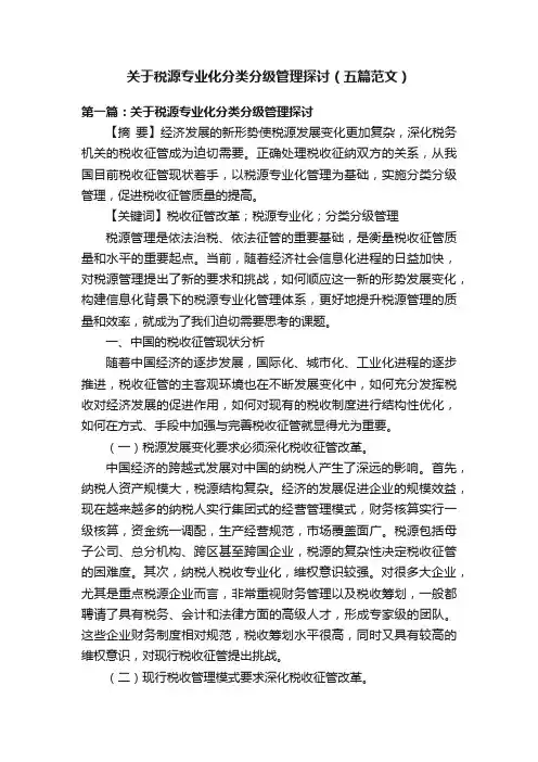 关于税源专业化分类分级管理探讨（五篇范文）