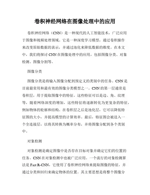 卷积神经网络在图像处理中的应用