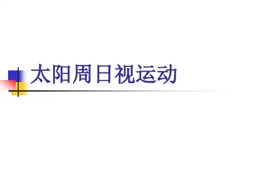 【讲座】太阳周日视运动