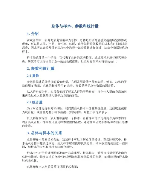 解释总体与样本、参数和统计量的含义