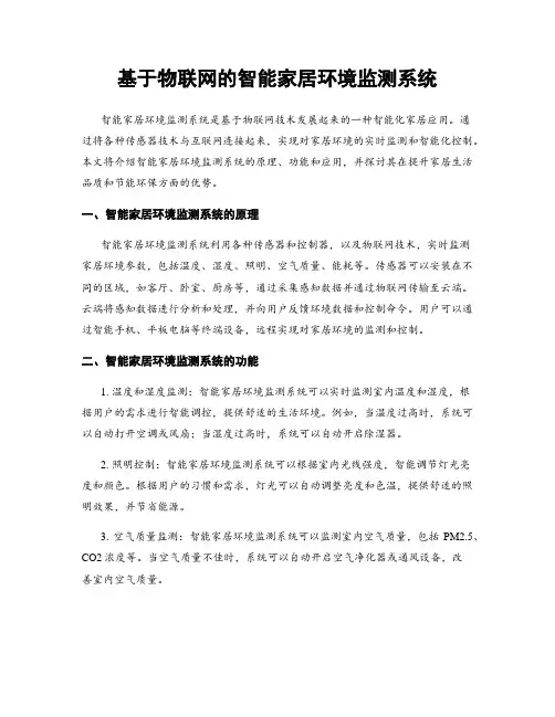 基于物联网的智能家居环境监测系统