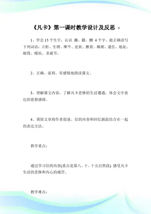 《凡卡》第一课时教学设计及反思.doc