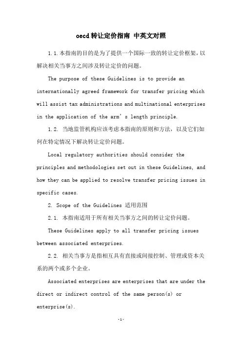 oecd转让定价指南 中英文对照