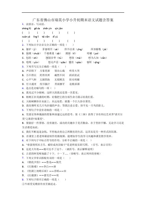 广东省佛山市瑞英小学小升初期末语文试题含答案