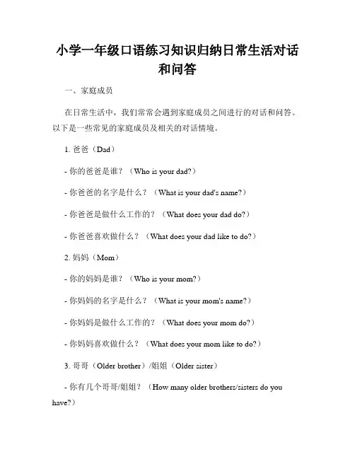 小学一年级口语练习知识归纳日常生活对话和问答