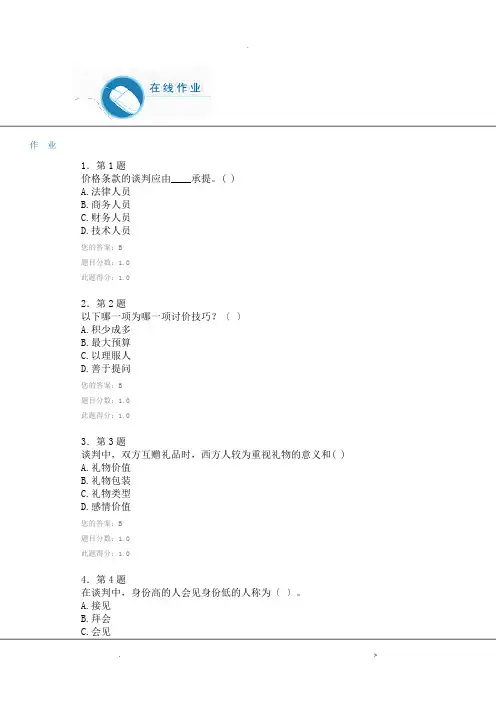 商务谈判-100分