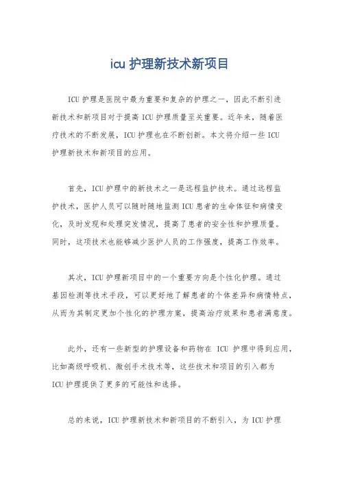 icu护理新技术新项目