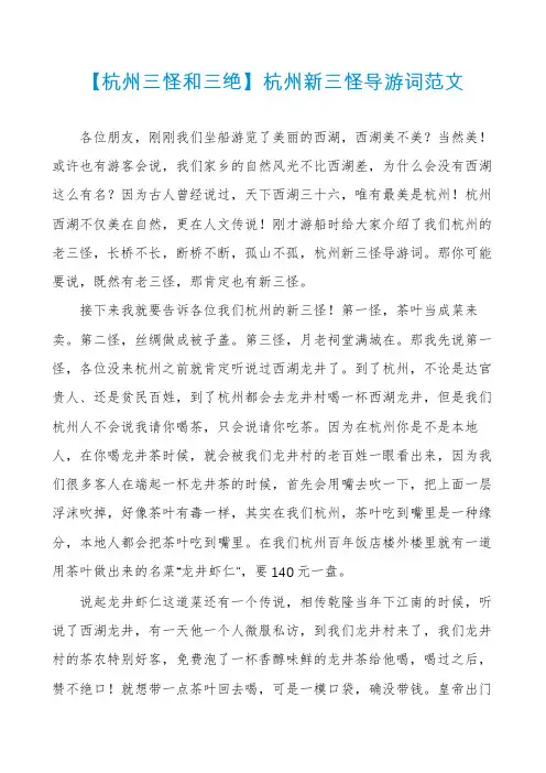 【杭州三怪和三绝】杭州新三怪导游词范文
