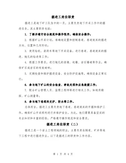 掘进工岗位职责（三篇）
