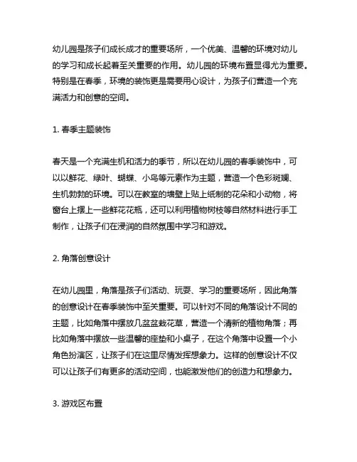 幼儿园春季装饰环境创意设计 幼儿园环境布置