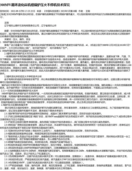 300MW循环流化床机组锅炉压火不停机技术探究