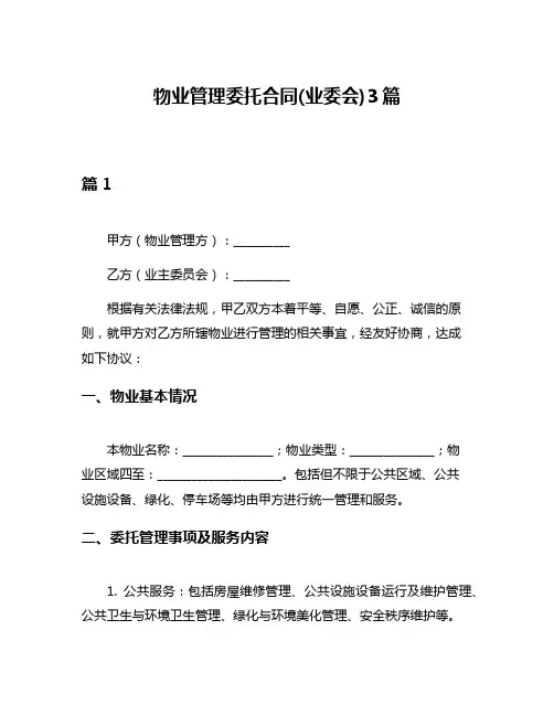 物业管理委托合同(业委会)3篇