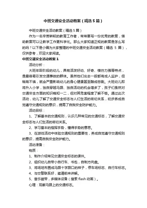 中班交通安全活动教案（精选5篇）
