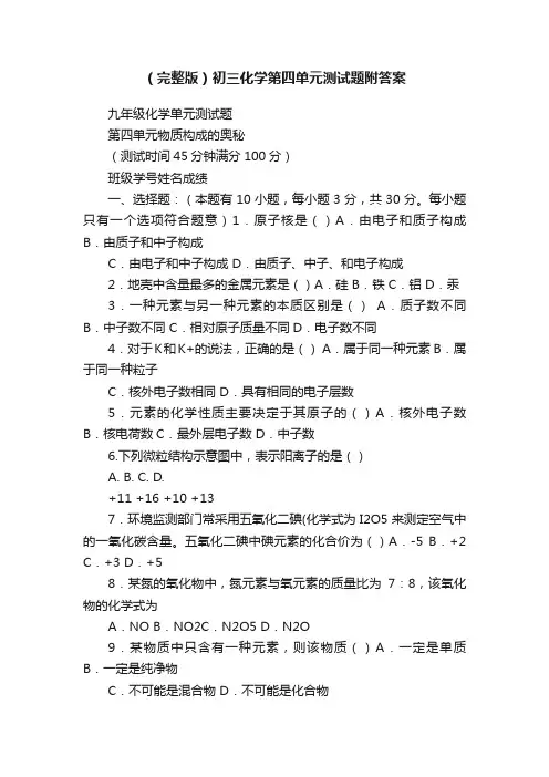 （完整版）初三化学第四单元测试题附答案