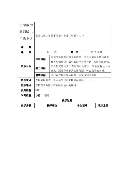 小学数学北师版二年级下册《租船》第二课时教案