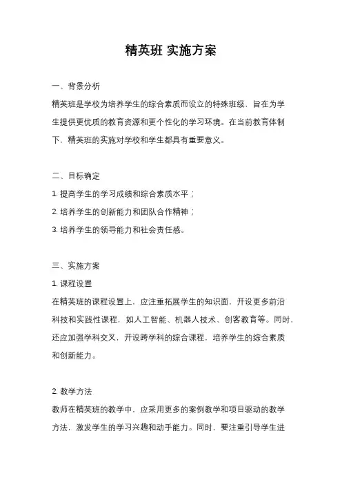 精英班 实施方案