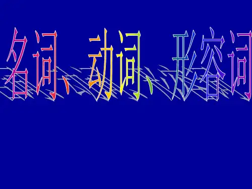 汉语词性名词动词形容词