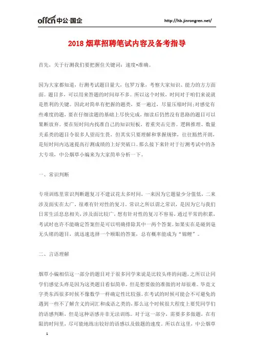2018烟草招聘笔试内容及备考指导