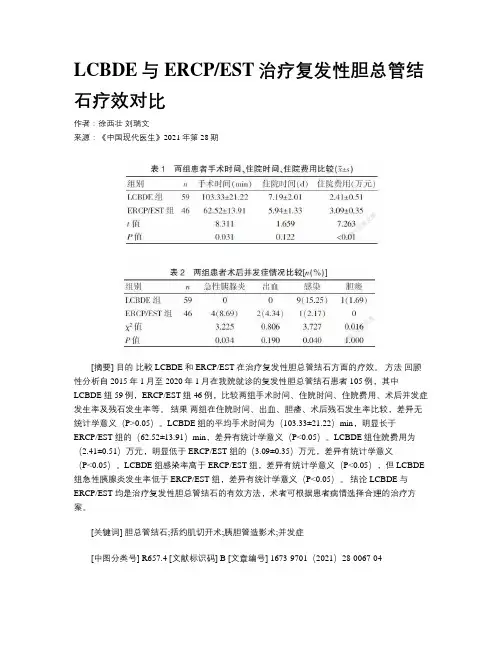 LCBDE与ERCPEST治疗复发性胆总管结石疗效对比