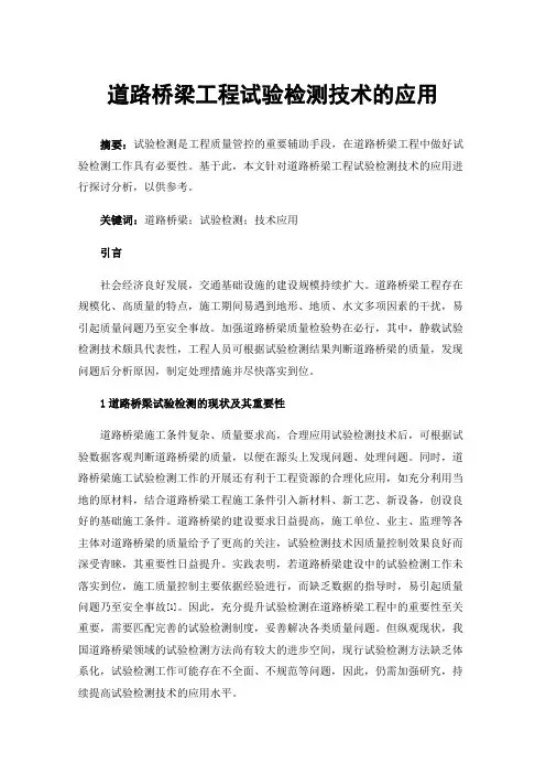 道路桥梁工程试验检测技术的应用