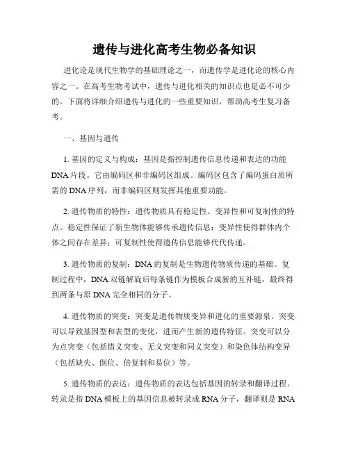 遗传与进化高考生物必备知识