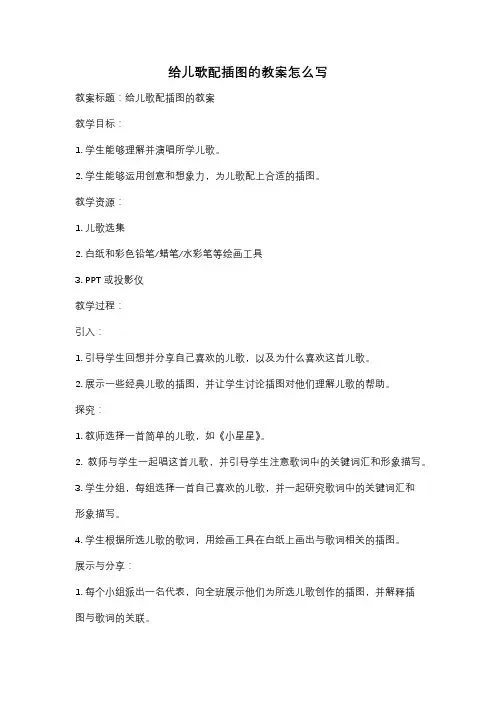 给儿歌配插图的教案怎么写