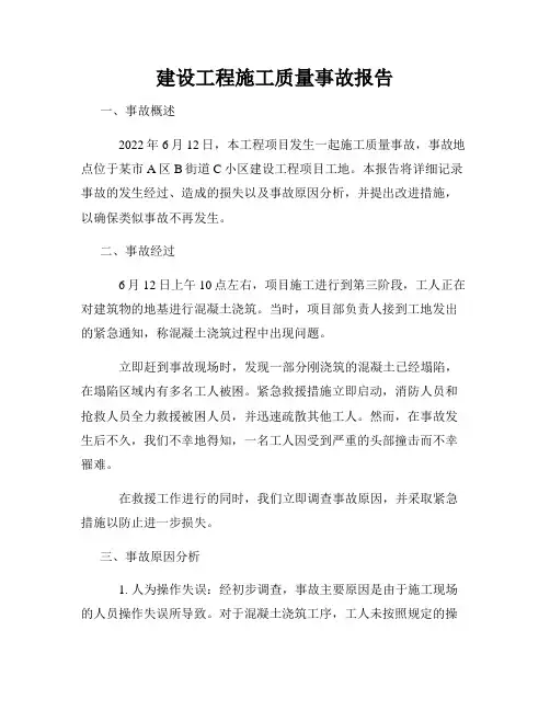 建设工程施工质量事故报告