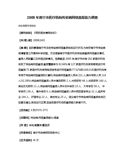 2005年南宁市医疗机构传染病网络直报能力调查