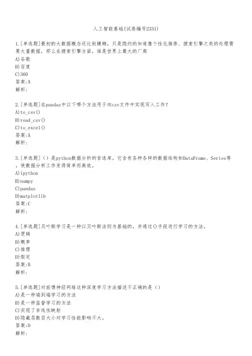人工智能基础(试卷编号2331)