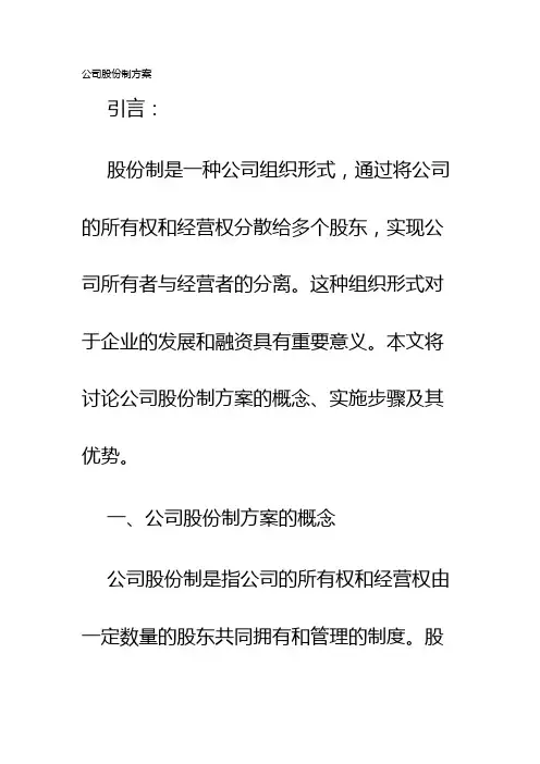 公司股份制方案