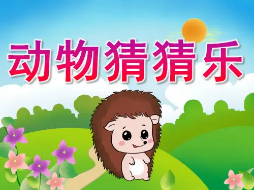 中班语言《动物猜猜乐》PPT课件