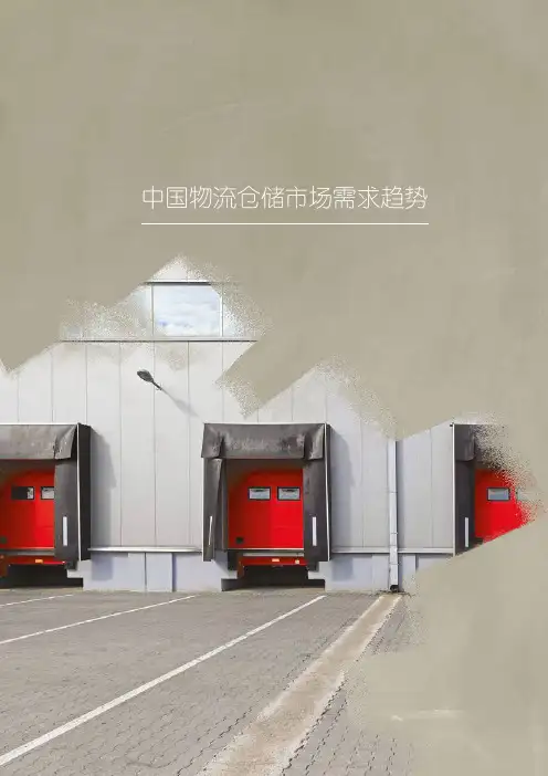 中国物流仓储市场需求趋势分析报告