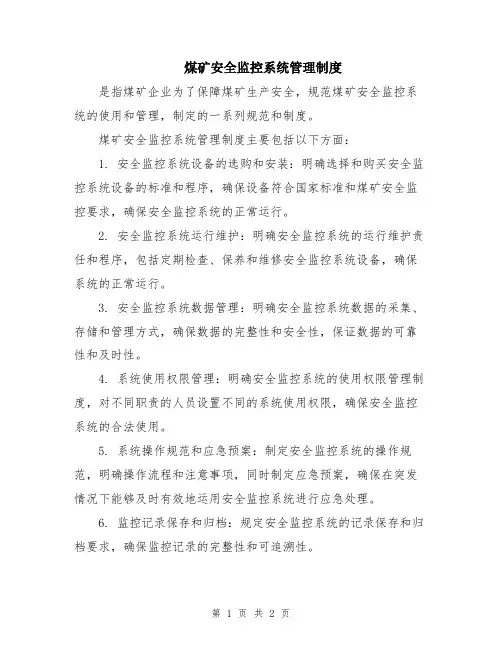 煤矿安全监控系统管理制度