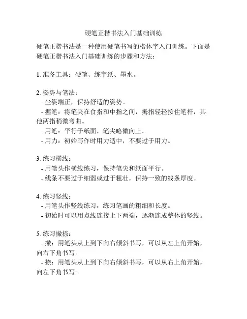 硬笔正楷书法入门基础训练