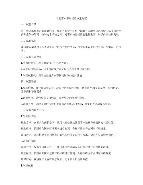工程窗户密封试验方案规范
