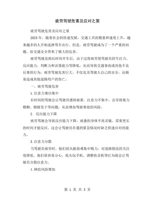 疲劳驾驶危害及应对之策