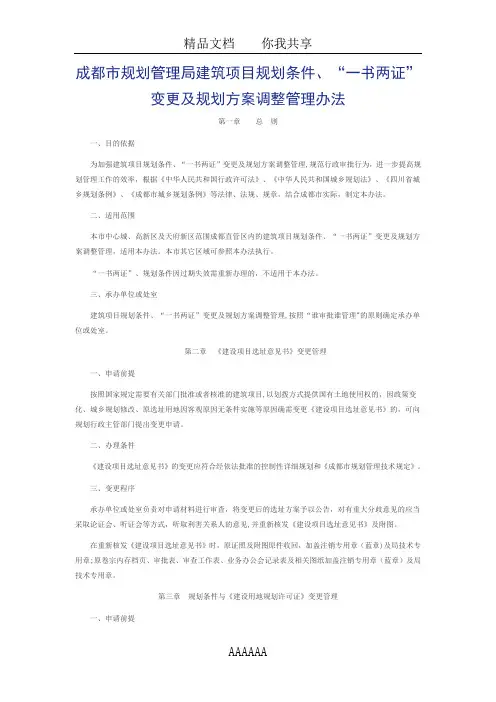 成都市规划管理局建筑项目规划条件、“一书两证”变更及规划方案调整管理办法