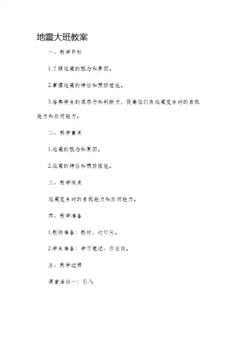 地震大班市公开课获奖教案省名师优质课赛课一等奖教案