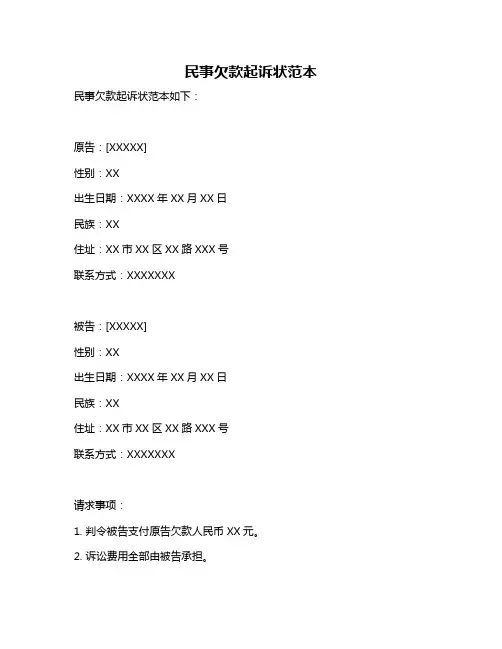 民事欠款起诉状范本