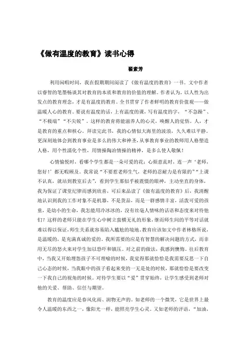 《做有温度的教育》读书心得