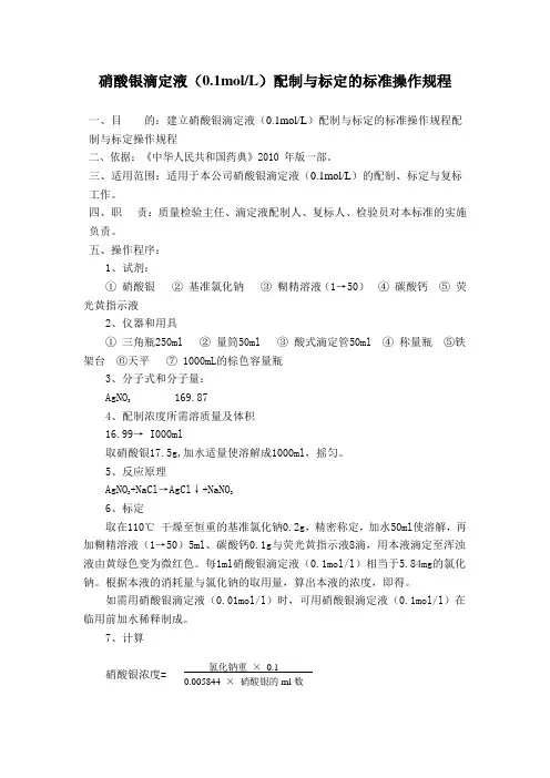 硝酸银滴定液(0.1M)配制与标定的标准操作规程