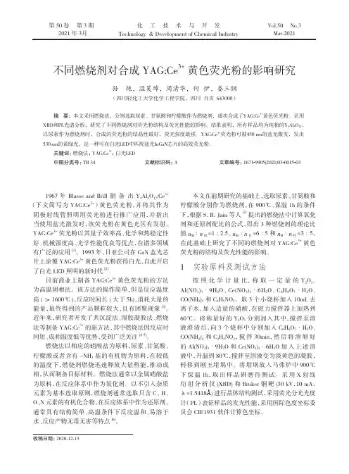 不同燃烧剂对合成YAGCe^(3+)黄色荧光粉的影响研究