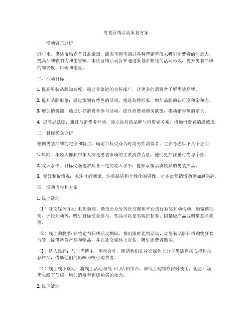 男装营销活动策划方案
