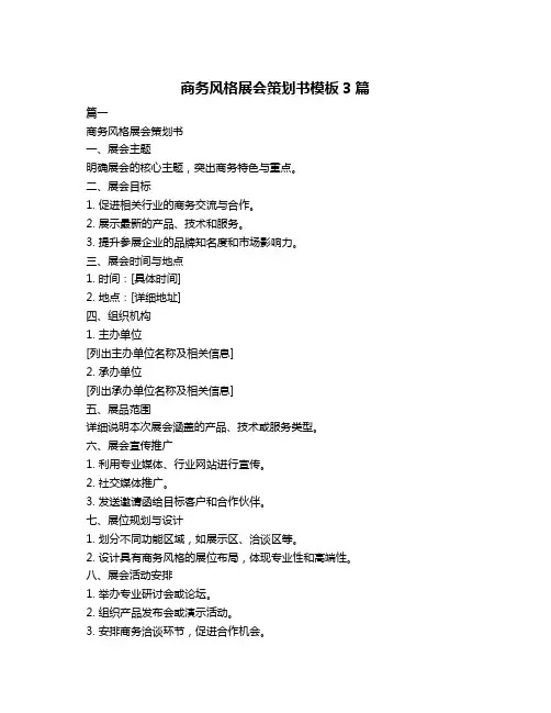商务风格展会策划书模板3篇