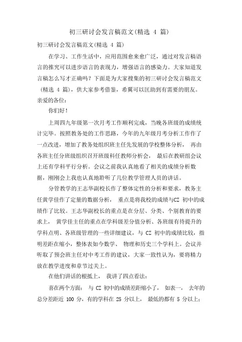 初三研讨会发言稿范文(4篇)