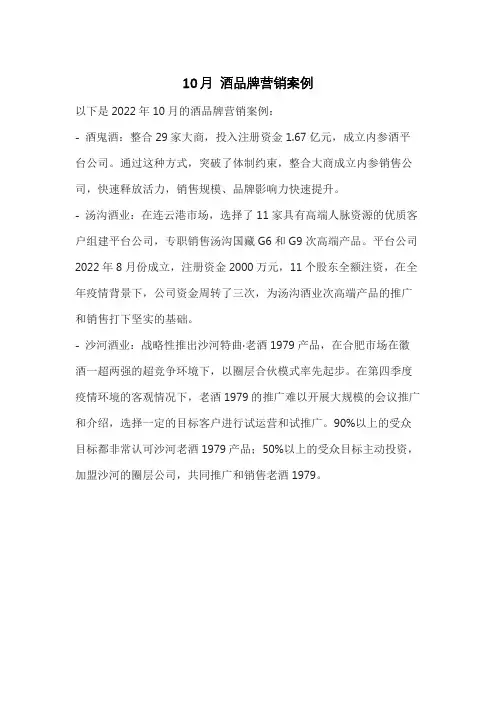 10月 酒品牌营销案例