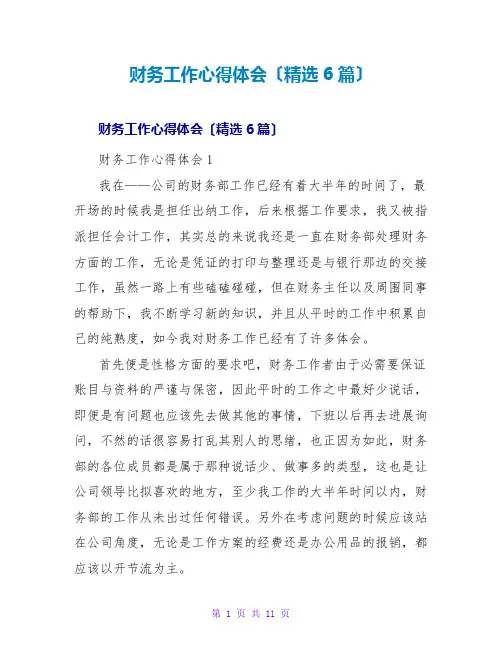 财务工作心得体会(6篇)